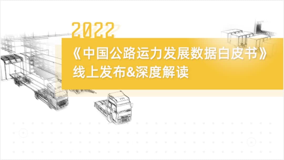 mile米乐集团旗下中寰卫星车联网大数据助力《2022中国公路运力开展数据白皮书》发布