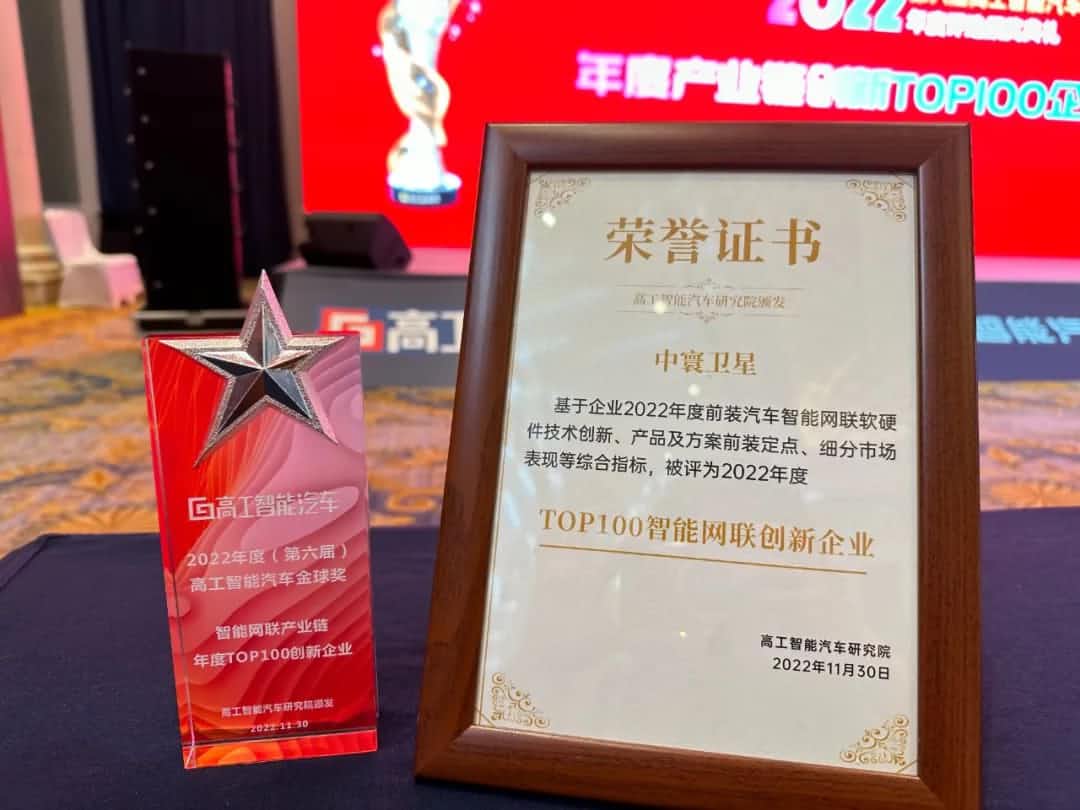 mile米乐集团旗下中寰卫星获评“2022年度智能汽车产业链TOP100创新企业”大奖